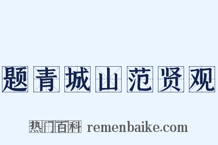 题青城山范贤观是什么意思的图片